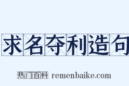 求名夺利造句是什么意思的图片